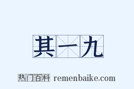 其一九是什么意思的图片